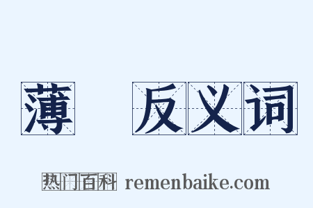 薄倖反义词是什么意思的图片